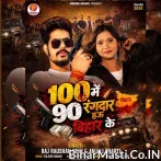 100 Me 90 Rangdar Hau Bihar Ke (Raushan Rohi, Anjali Bharti)
