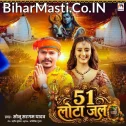 51 Lota Jal (Sonu Sargam Yadav)