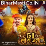 51 Lota Jal (Sonu Sargam Yadav)