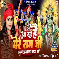 Aa Rahe Hai Mere Ram Ji Chalo Ayodhya Dham Ji (Nisha Pandey)