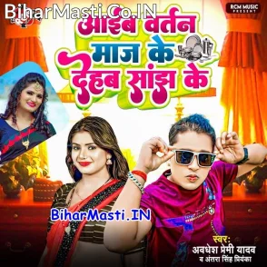 Aaib Bartan Maaj Ke Dehab Sanjh Ke (Awdhesh Premi Yadav, Antra Singh Priyanka)
