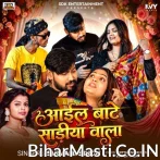 Aail Bate Sadiya Wala Kin Da Ye Raja Ji.mp3
