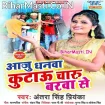 Aaju Dhanwa Kutau Charu Barwa Se (Antra Singh Priyanka)