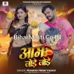 Aam Jode Jode (Pramod Premi Yadav, Chanda Raj)