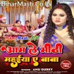 Aam Le Mithi Mahuiya Ae Baba (Anu Dubey)