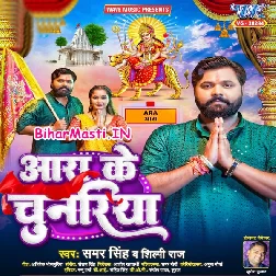 Aara Ke Chunariya (Samar Singh, Shilpi Raj)