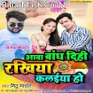 Aawa Bandh Dihi Rakhiya Kalaiya Ho (Mithu Marshal)