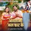 Aawatani Jal Dhar Ke (Pramod Premi Yadav, Anamika Tripathi)