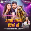 Aawatani Pichhe Se (Deepak Dildar, Shilpi Raj)