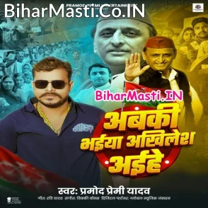Abki Bhaiya Akhilesh Aihe (Pramod Premi Yadav)