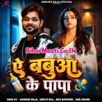 Ratiya Kahe Nahi Aila Ho Ae Babua Ke Papa.mp3