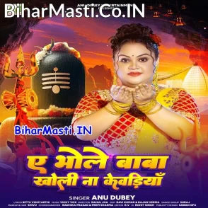 Ae Bhole Baba Kholi Na Kewadiya (Anu Dubey)