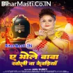Ae Bhole Baba Kholi Na Kewadiya (Anu Dubey)