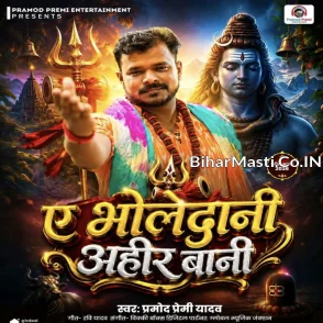 Ae Bholedani Ahir Bai (Pramod Premi Yadav)
