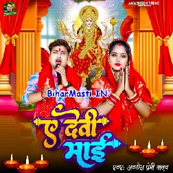 Ae Devi Maiya (Awdhesh Premi Yadav)