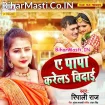 Ae Papa Karela Vidai (Ripali Raj)