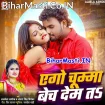 Ago Chumma Bech Dem Ta (Albela Ashok, Antra Singh Priyanka)