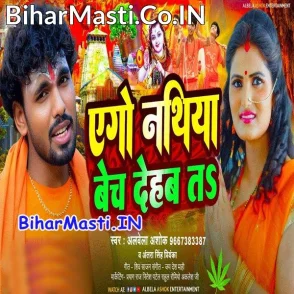Ago Nathiya Bech Dehab Ta (Albela Ashok, Antra Singh Priyanka)