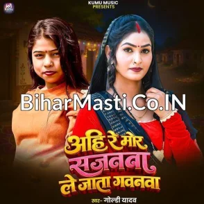 Ahi Re Mor Sajanawa Le Jata Gavanawa (Goldi yadav)