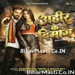 Ahir Ke Dimag (Khesari Lal Yadav, Shilpi Raj)