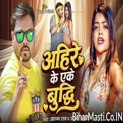 Ahire Ke Eke Budhi