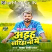 Aiha Kharihani Me (Pramod Premi Yadav)