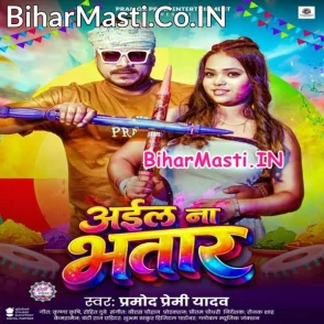 Aila Na Bhatar (Pramod Premi Yadav)