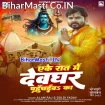 Ake Raat Me Devghar Pahuchaib Ka (Alam Raj, Goldi Yadav)
