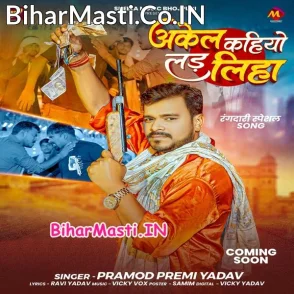 Akele Kahiyo Lad Liha (Pramod Premi Yadav)