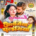 Alangiya Palangiya (Khesari Lal Yadav, Shilpi Raj)