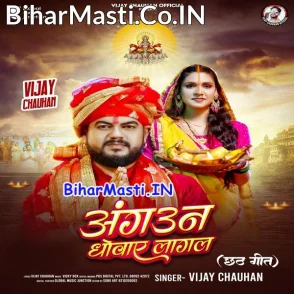 Angaun Dhowaye Lagal (Vijay Chauhan)