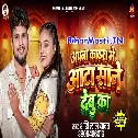 Apna Kathra Me Aata Sane Debu Ka (Shashi Lal Yadav)