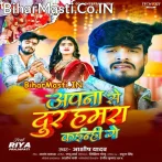 Apna Se Dur Hamara Kainhi Ge (Aashish Yadav)