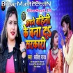 Apne Bahini Ke Bana Da Sarkari (Kavita Yadav)
