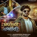 Apradhi Ke Barbadi Hotau Baki Rakhbau Nahi Tora Ge.mp3
