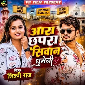 Ara Chhapra Siwan Ghumeni (Shilpi Raj)