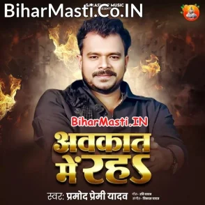 Avakat Me Raha (Pramod Premi Yadav)