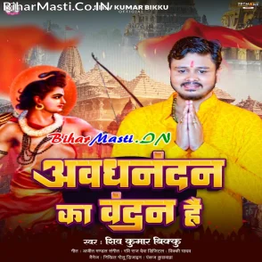 Awadhnandan Ka Vandan Hai (Shiv Kumar Bikku)