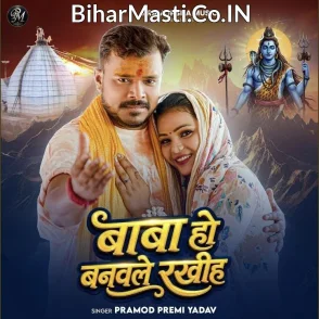 Baba Ho Banawale Rakhiha (Pramod Premi Yadav)
