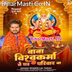 Baba Vishvakarma Se Ghar Parivar Ba (Shashi Lal Yadav)