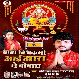 Baba Vishwakarma Aai Aara Me Dobara (Shashi Lal Yadav, Prabha Raj)