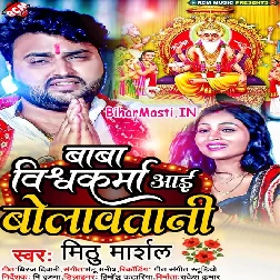Baba Vishwakarma Aai Bolawatani (Mithu Marshal)