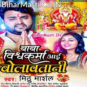 Baba Vishwakarma Aai Bolawatani (Mithu Marshal)