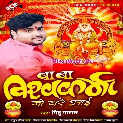 Baba Vishwakarma Ji Ghare Aai (Mithu Marshal)