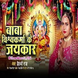 Baba Vishwakarma Ke Jaikar (Shilpi Raj)