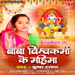 Baba Vishwakarma Ke Mahima (Pushpa Rana)