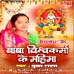 Baba Vishwakarma Ke Mahima (Pushpa Rana)
