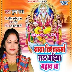 Baba Vishwakarma Raur Mahima Mahan Ba (Pushpa Rana)