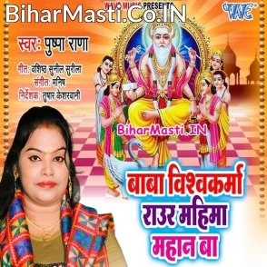 Baba Vishwakarma Raur Mahima Mahan Ba (Pushpa Rana)