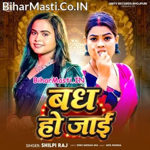 Badh Ho Jaai (Shilpi Raj)